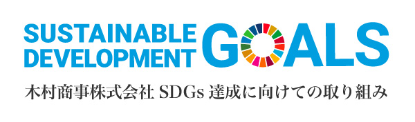 木村商事株式会社SDGs達成に向けての取り組み